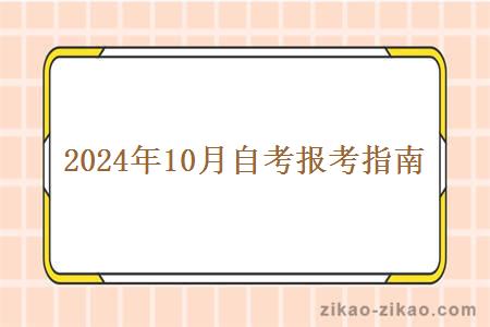 2024年10月自考报考指南