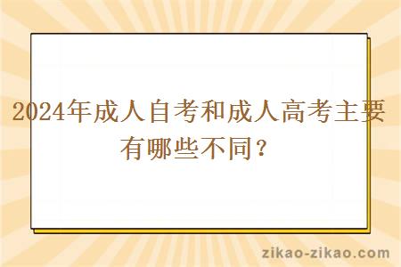 2024年成人自考和成人高考主要有哪些不同?