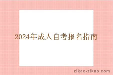 2024年成人自考报名指南