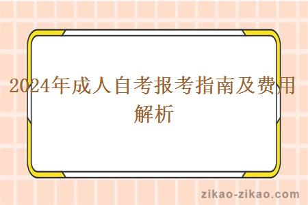 2024年成人自考报考指南及费用解析