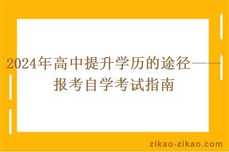 2024年高中提升学历的途径——报考自学考试指南