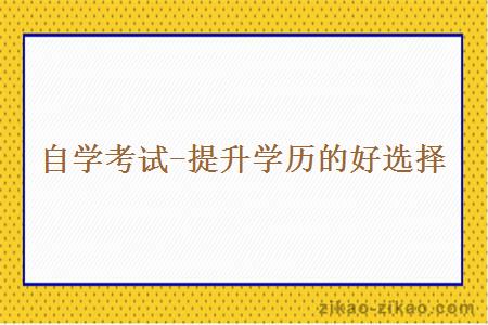自学考试-提升学历的好选择