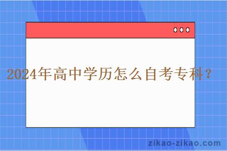 2024年高中学历怎么自考专科?