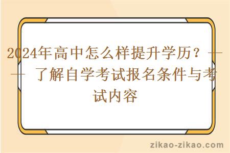 2024年高中怎么样提升学历?—— 了解自学考试报名条件与考试内容