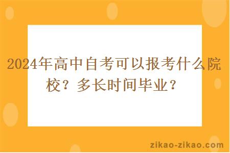 2024年高中自考可以报考什么院校？多长时间毕业