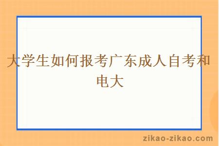 大学生如何报考广东成人自考和电大