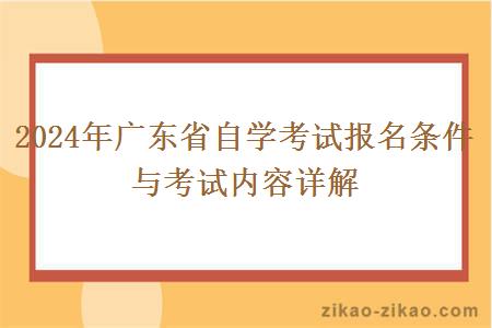 2024年广东省自学考试报名条件与考试内容详解