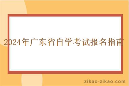 2024年广东省自学考试报名指南