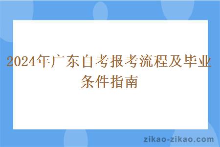 2024年广东自考报考流程及毕业条件指南