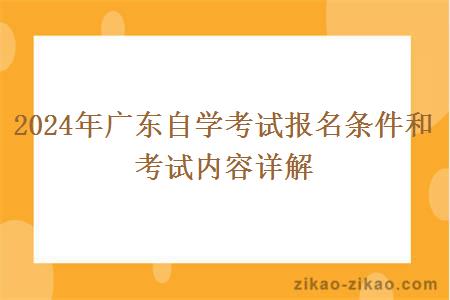 2024年广东自学考试报名条件和考试内容详解