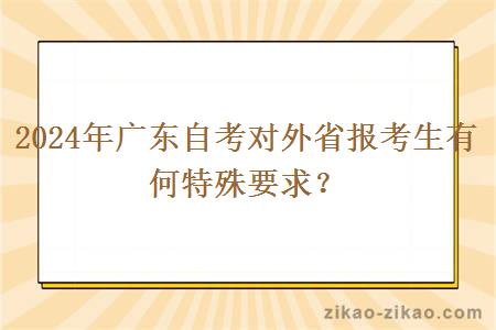2024年广东自考对外省报考生有何特殊要求?