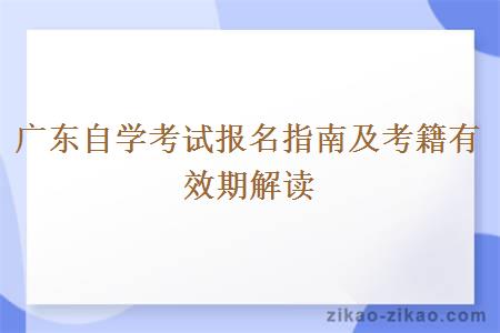 广东自学考试报名指南及考籍有效期解读