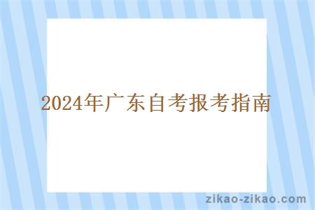 2024年广东自考报考指南