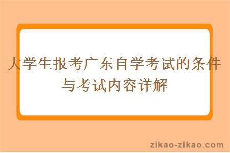 大学生报考广东自学考试的条件与考试内容详解