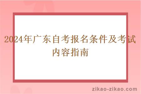 2024年广东自考报名条件及考试内容指南