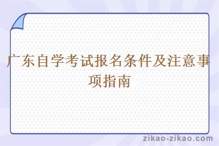 广东自学考试报名条件及注意事项指南