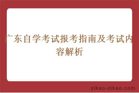 广东自学考试报考指南及考试内容解析