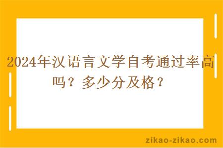 2024年汉语言文学自考通过率高吗？多少分及格？