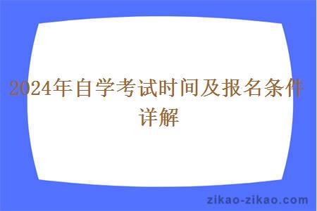 2024年自学考试时间及报名条件详解