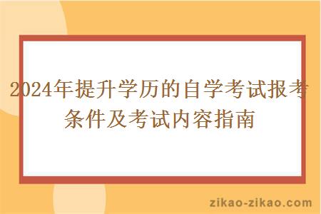 2024年提升学历的自学考试报考条件及考试内容指南