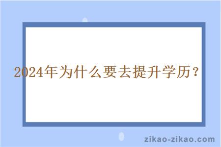 2024年为什么要去提升学历？