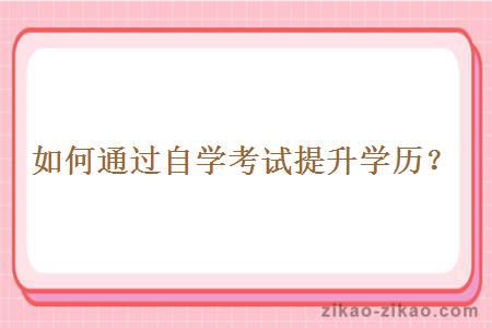 如何通过自学考试提升学历?
