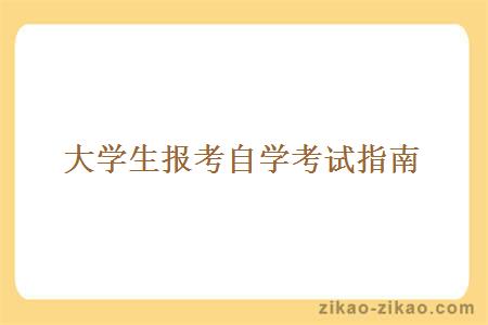 大学生报考自学考试指南