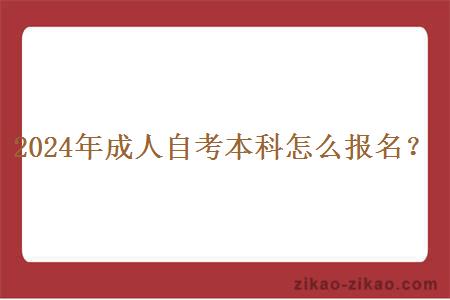 2024年成人自考本科怎么报名?
