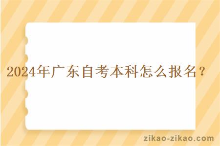 2024年广东自考本科怎么报名?