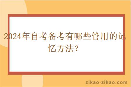 2024年自考备考有哪些管用的记忆方法？