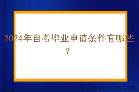 2024年自考毕业申请条件有哪些？