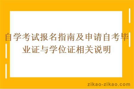 自学考试报名指南及申请自考毕业证与学位证相关说明