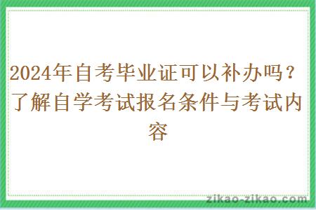 2024年自考毕业证可以补办吗?了解自学考试报名条件与考试内容