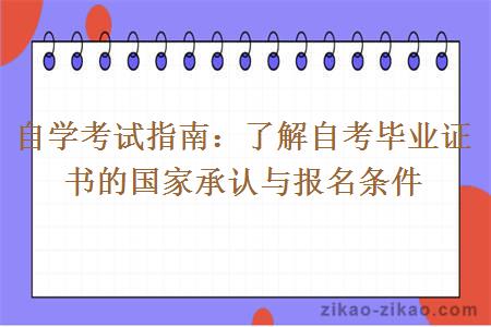 自学考试指南:了解自考毕业证书的国家承认与报名条件