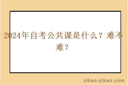 2024年自考公共课是什么?难不难?
