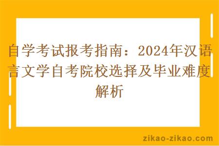自学考试报考指南:2024年汉语言文学自考院校选择及毕业难度解析