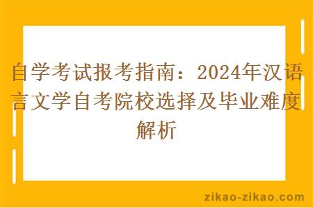 自学考试报考指南：2024年汉语言文学自考院校选择及毕业难度解析