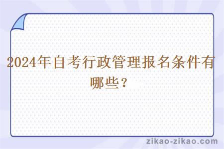 2024年自考行政管理报名条件有哪些?