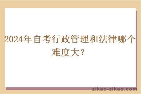 2024年自考行政管理和法律哪个难度大?