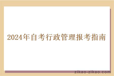 2024年自考行政管理报考指南