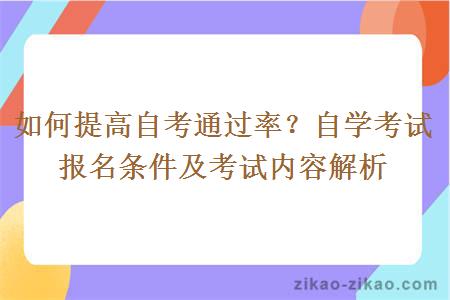 如何提高自考通过率?自学考试报名条件及考试内容解析