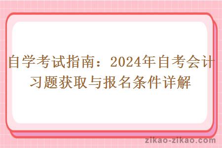 自学考试指南:2024年自考会计习题获取与报名条件详解