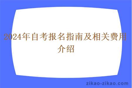 2024年自考报名指南及相关费用介绍