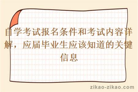 自学考试报名条件和考试内容详解，应届毕业生应该知道的关键信息