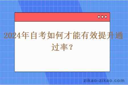 2024年自考如何才能有效提升通过率?