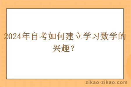 2024年自考如何建立学习数学的兴趣?