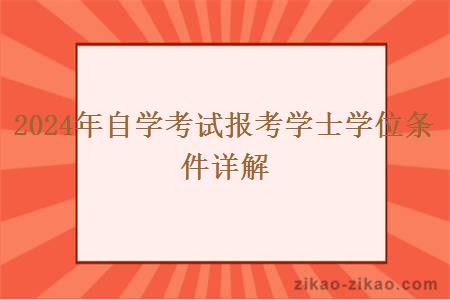 2024年自学考试报考学士学位条件详解