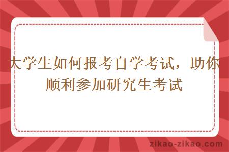大学生如何报考自学考试，助你顺利参加研究生考试
