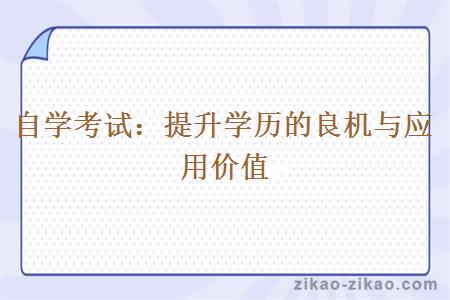 自学考试:提升学历的良机与应用价值