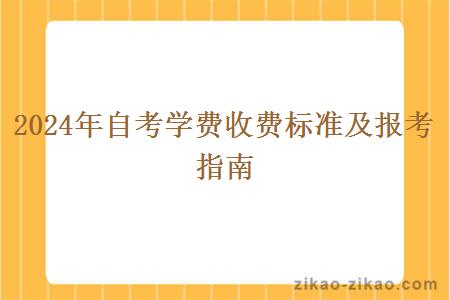 2024年自考学费收费标准及报考指南